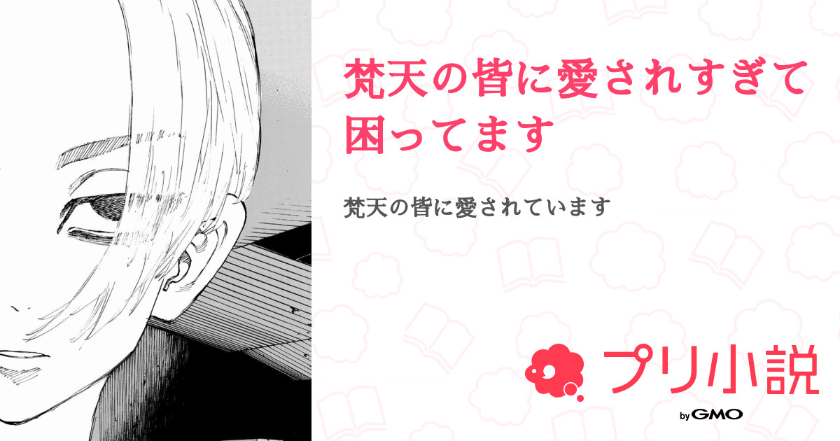 梵天の皆に愛されすぎて困ってます 全5話 連載中 麦茶さんの夢小説 無料スマホ夢小説ならプリ小説 Bygmo