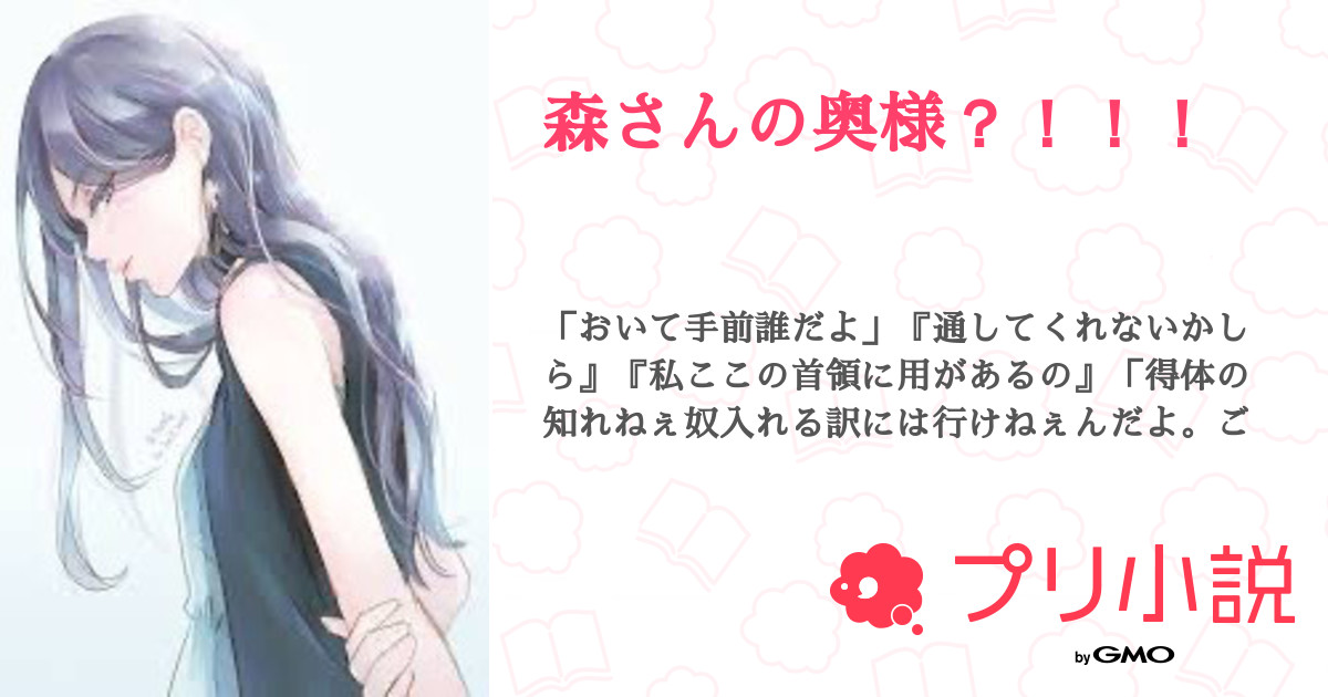 森さんの奥様 全3話 連載中 お さ むさんの夢小説 無料スマホ夢小説ならプリ小説 Bygmo 森さんの奥様 全3話 連載中 お さ むさんの夢小説 無料スマホ夢小説ならプリ小説 Bygmo