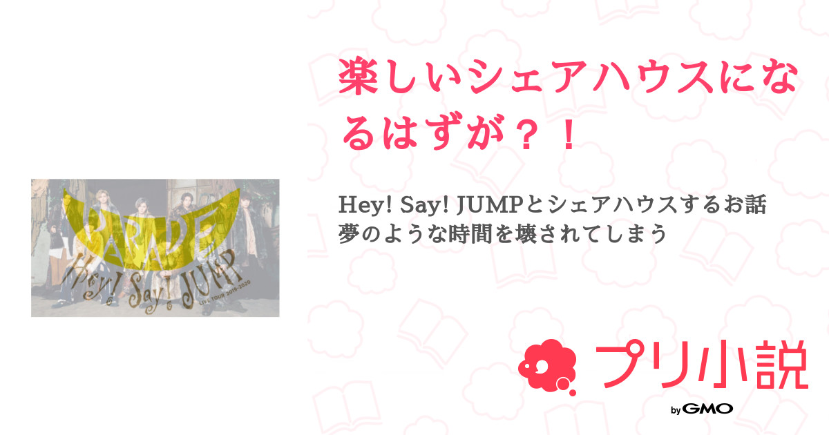 第6話 5 楽しいシェアハウスになるはずが 無料ケータイ夢小説ならプリ小説 Bygmo