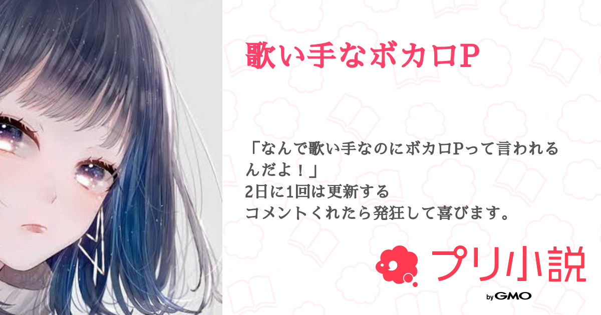 歌い手なボカロp 全58話 連載中 Ayaseさんの夢小説 無料スマホ夢小説ならプリ小説 Bygmo