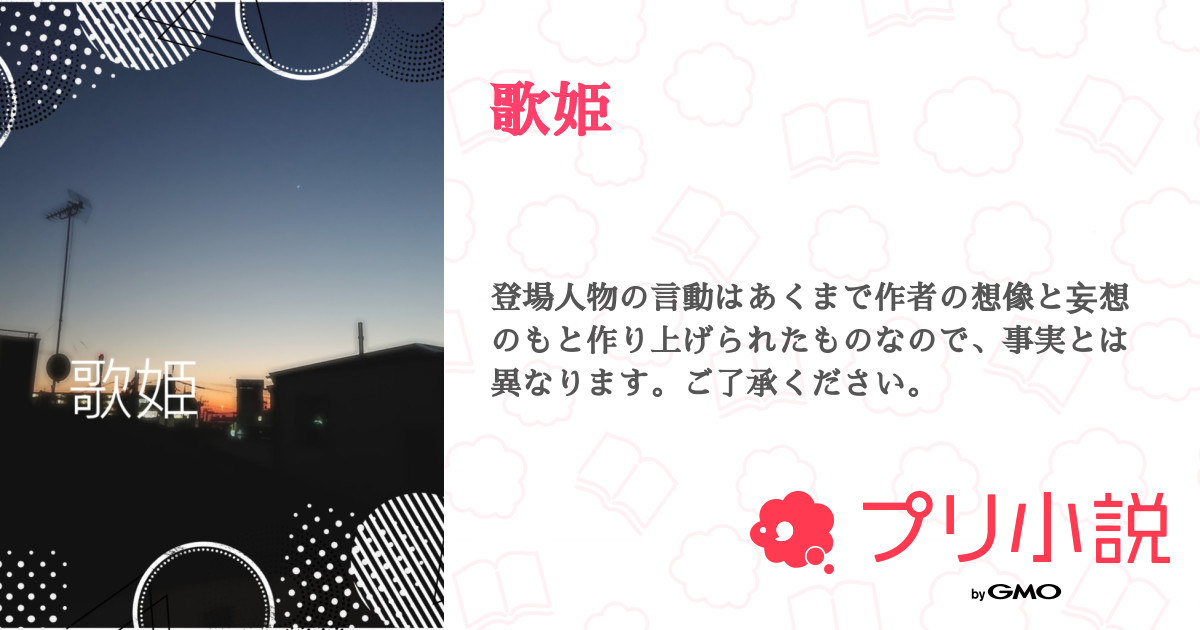 第4話 3 歌姫 無料ケータイ夢小説ならプリ小説 Bygmo