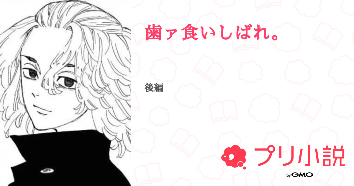 歯ァ食いしばれ 結 城 は い ぱ ー み ら く るさんの小説 夢小説 無料ケータイ夢小説ならプリ小説 Bygmo