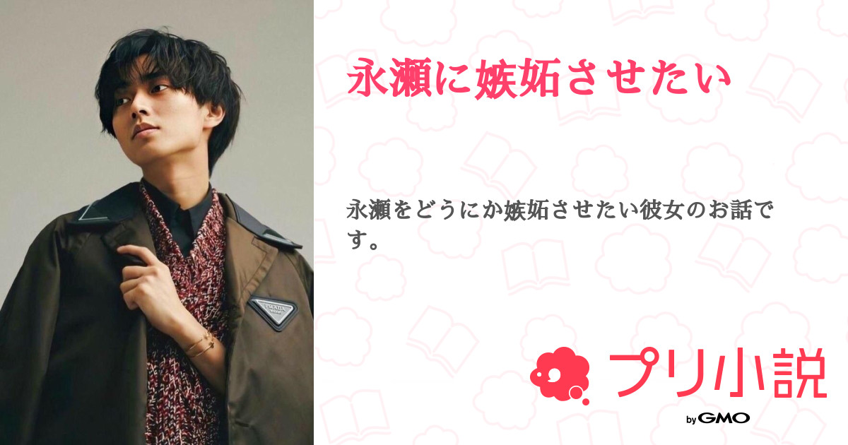 永瀬に嫉妬させたい 全11話 連載中 佐藤廉さんの夢小説 無料スマホ夢小説ならプリ小説 Bygmo