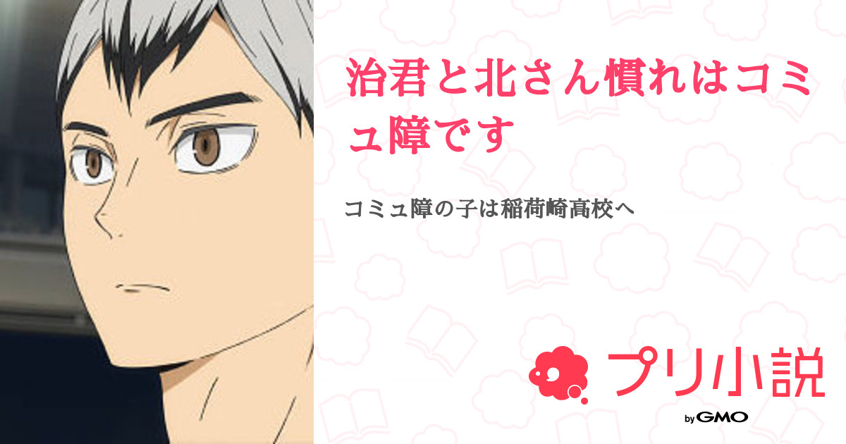 治君と北さん慣れはコミュ障です 全22話 連載中 きらはぴ偑さん推しさんの夢小説 無料スマホ夢小説ならプリ小説 Bygmo