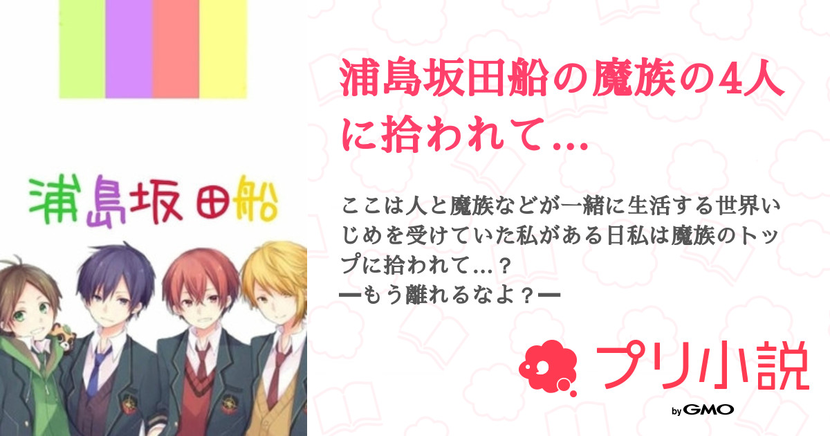 第1話 設定 浦島坂田船の魔族の4人に拾われて 無料スマホ夢小説ならプリ小説 Bygmo