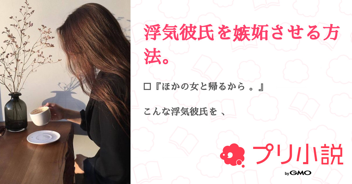 浮気彼氏を嫉妬させる方法 愛 瑠 萌 さんの小説 夢小説 無料ケータイ夢小説ならプリ小説 Bygmo 浮気彼氏を嫉妬させる方法 愛 瑠 萌 さんの小説 夢小説 無料ケータイ夢小説ならプリ小説 Bygmo