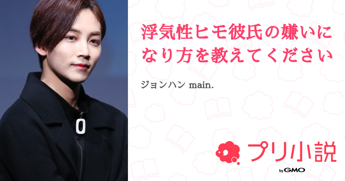 浮気性ヒモ彼氏の嫌いになり方を教えてください 全3話 連載中 乃 愛 さんの小説 無料スマホ夢小説ならプリ小説 Bygmo