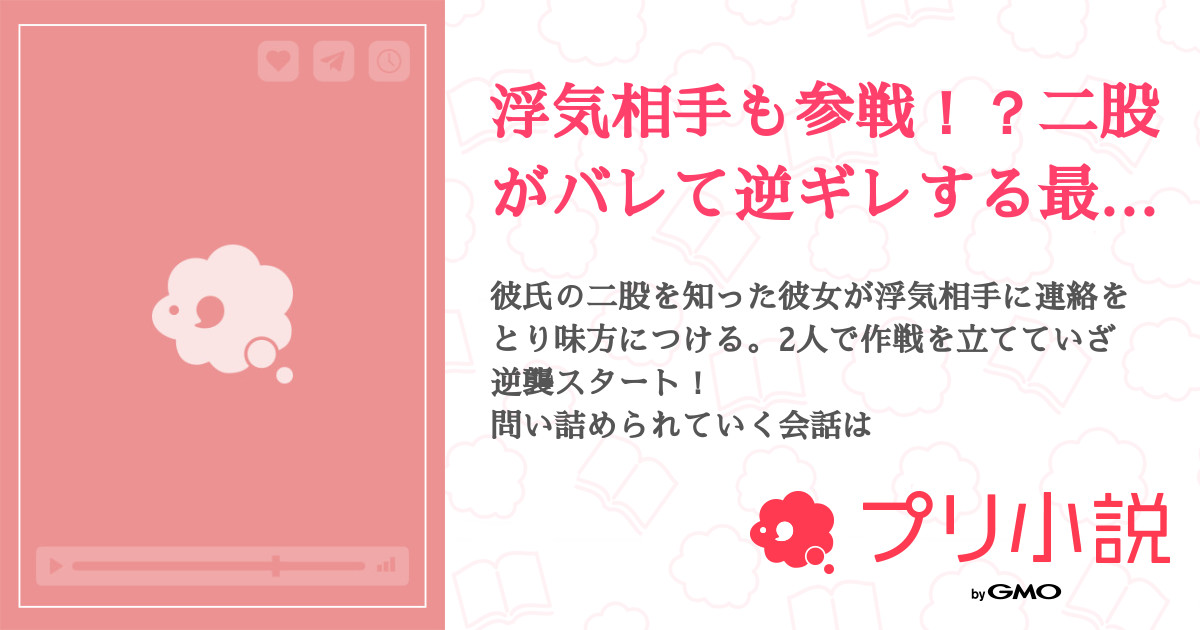 浮気相手も参戦 二股がバレて逆ギレする最低な彼氏 全1話 完結 タマ嫁さんの小説 無料スマホ夢小説ならプリ小説 Bygmo
