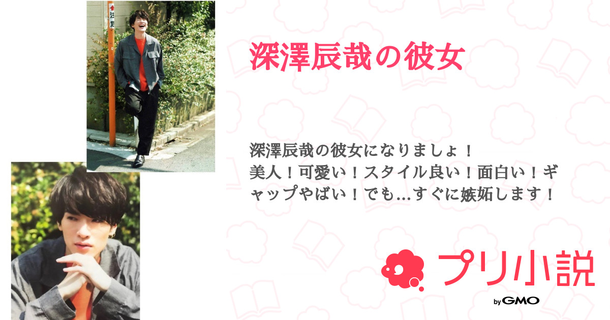 深澤辰哉の彼女 高橋さなさんの小説 夢小説 無料スマホ夢小説ならプリ小説 Bygmo
