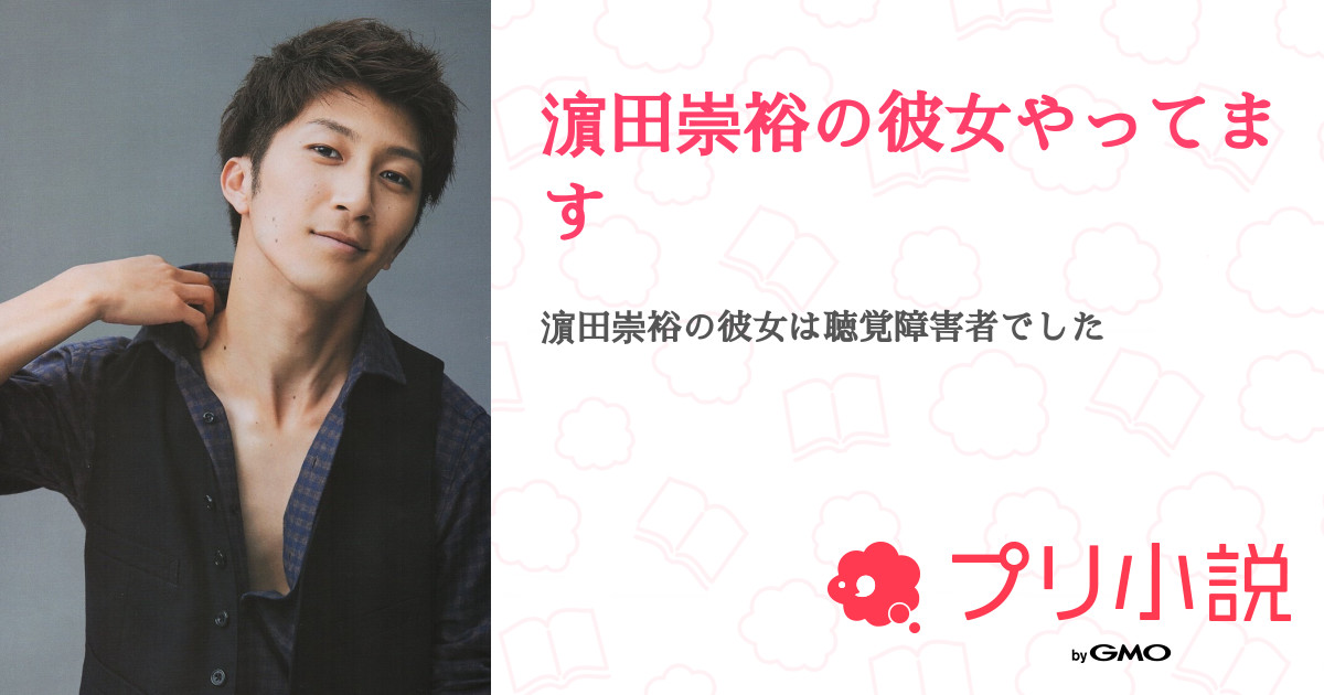 濵田崇裕の彼女やってます Hiyoriさんの小説 夢小説 無料ケータイ夢小説ならプリ小説 Bygmo