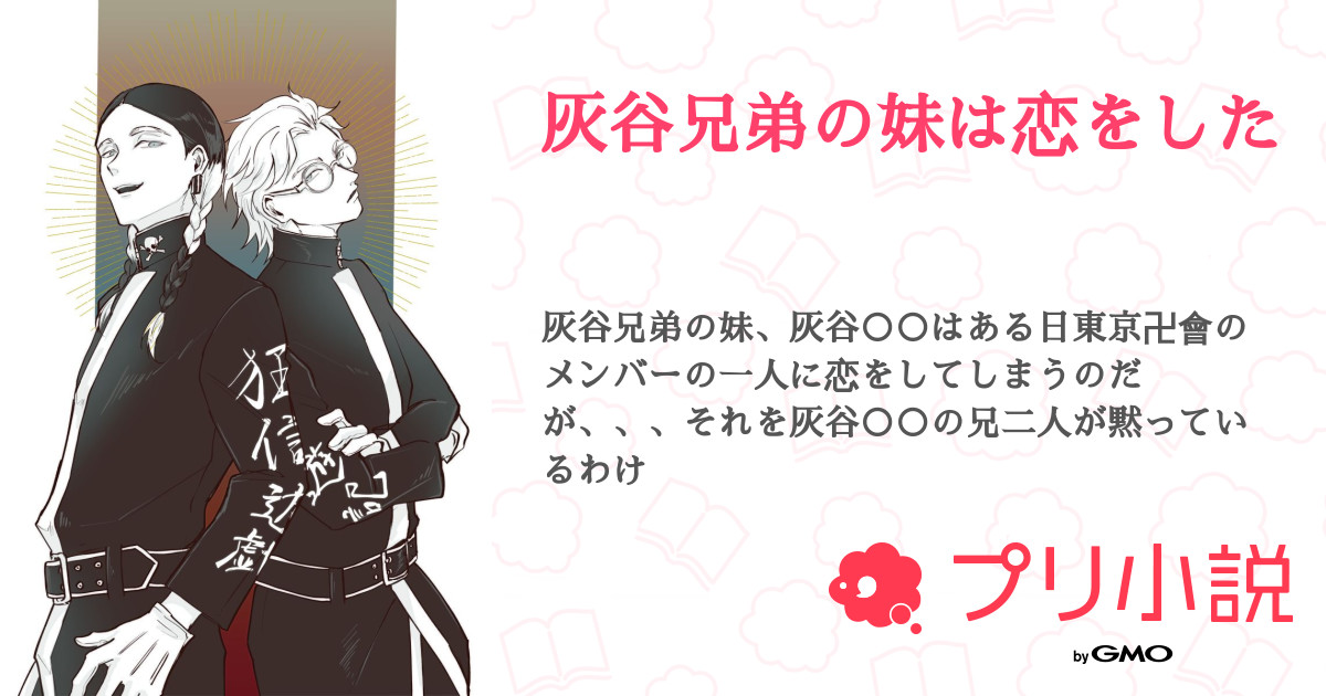 第11話 尾行大作戦2 灰谷兄弟の妹は恋をした 無料スマホ夢小説ならプリ小説 Bygmo