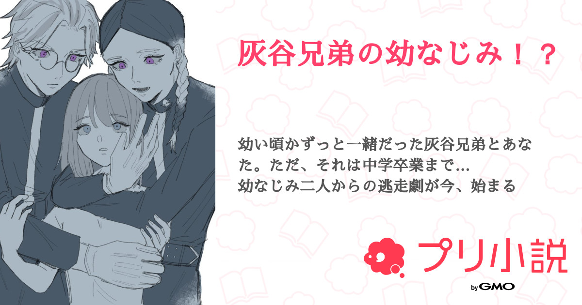 灰谷兄弟の幼なじみ 全53話 連載中 名無し 諸事情により活動休止中さんの夢小説 無料スマホ夢小説ならプリ小説 Bygmo