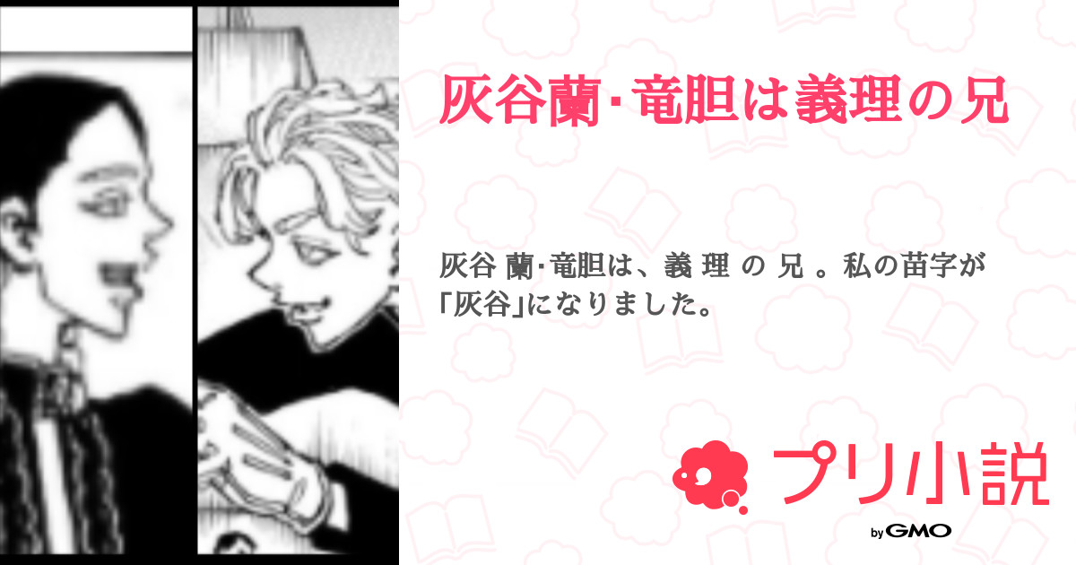 灰谷蘭 竜胆は義理の兄 全2話 連載中 Mitukiさんの夢小説 無料スマホ夢小説ならプリ小説 Bygmo