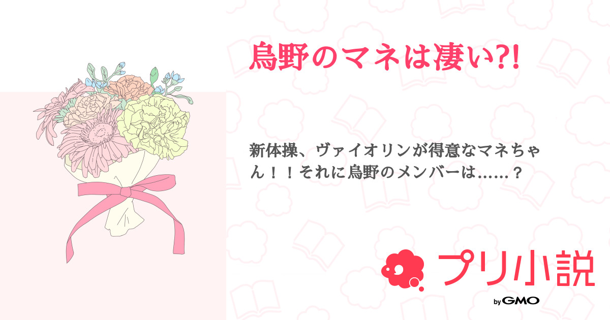 第1話 設定 烏野のマネは凄い 無料ケータイ夢小説ならプリ小説 Bygmo