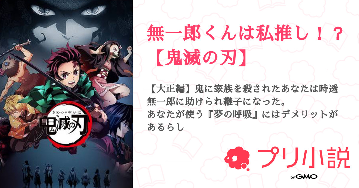 無一郎くんは私推し 鬼滅の刃 全58話 完結 Lx さんの夢小説 無料スマホ夢小説ならプリ小説 Bygmo