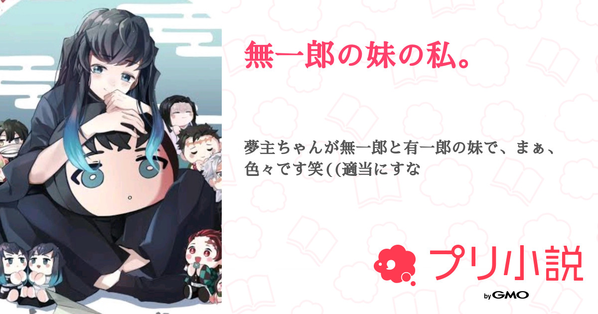 無一郎の妹の私 星奈 さんの小説 夢小説 無料ケータイ夢小説ならプリ小説 Bygmo