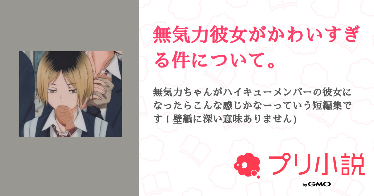 無気力彼女がかわいすぎる件について れもん さんの小説 夢小説 無料スマホ夢小説ならプリ小説 Bygmo