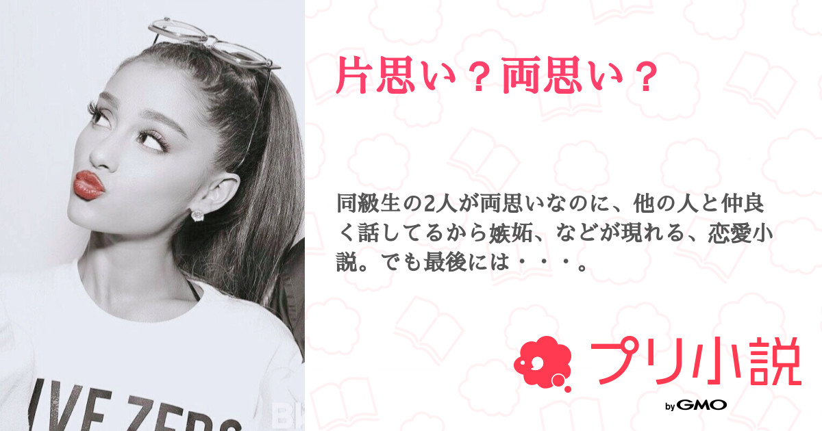 片思い 両思い あいりんさんの小説 夢小説 無料ケータイ夢小説ならプリ小説 Bygmo