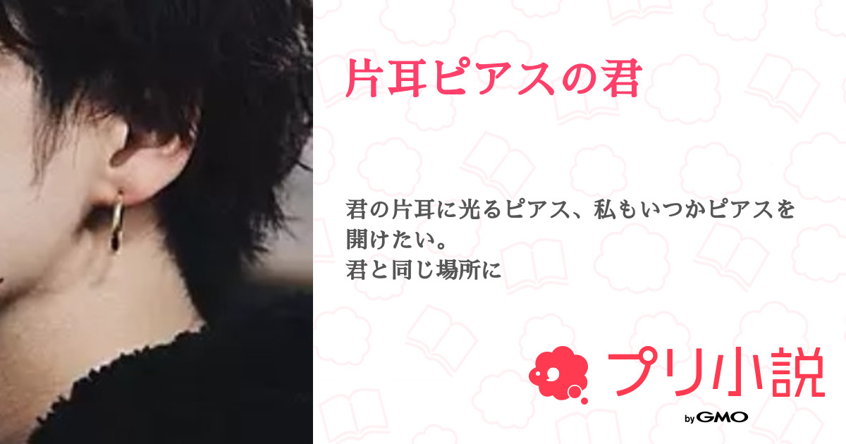 片耳ピアスの君 カルピスさんの小説 夢小説 無料スマホ夢小説ならプリ小説 Bygmo