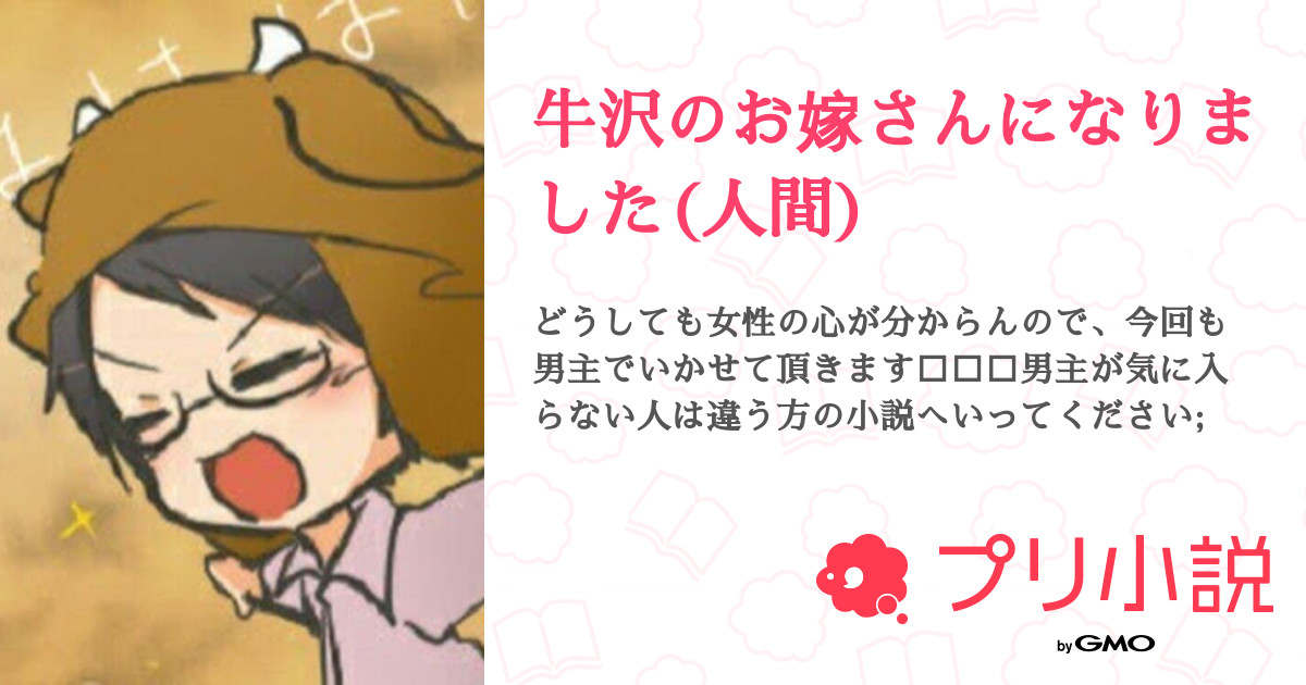 牛沢のお嫁さんになりました 人間 全4話 連載中 リヨ さんの夢小説 無料スマホ夢小説ならプリ小説 Bygmo