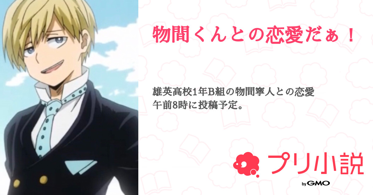 第29話 物間くんが心配 物間くんとの恋愛だぁ 無料ケータイ夢小説ならプリ小説 Bygmo