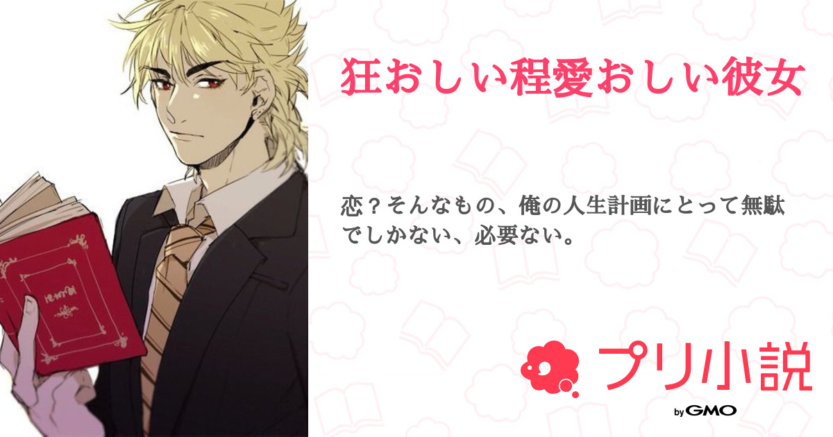 狂おしい程愛おしい彼女 全63話 連載中 奇星雷戯 亀更新さんの夢小説 無料スマホ夢小説ならプリ小説 Bygmo