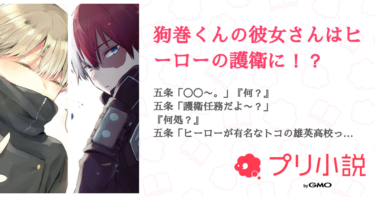狗巻くんの彼女さんはヒーローの護衛に 全6話 連載中 吹雪沙己さんの夢小説 無料スマホ夢小説ならプリ小説 Bygmo