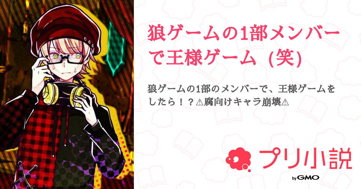 第2話 狼ゲーム 中編2 狼ゲームの1部メンバーで王様ゲーム 笑 無料スマホ夢小説ならプリ小説 Bygmo