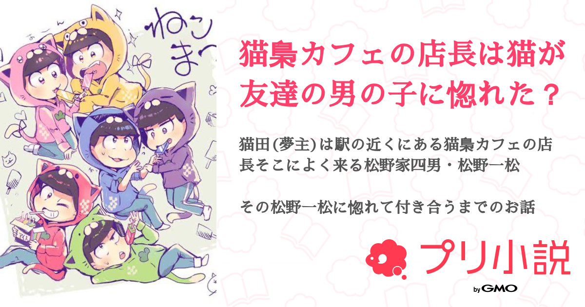 猫梟カフェの店長は猫が友達の男の子に惚れた 全8話 連載中 Al8056さんの小説 無料スマホ夢小説ならプリ小説 Bygmo