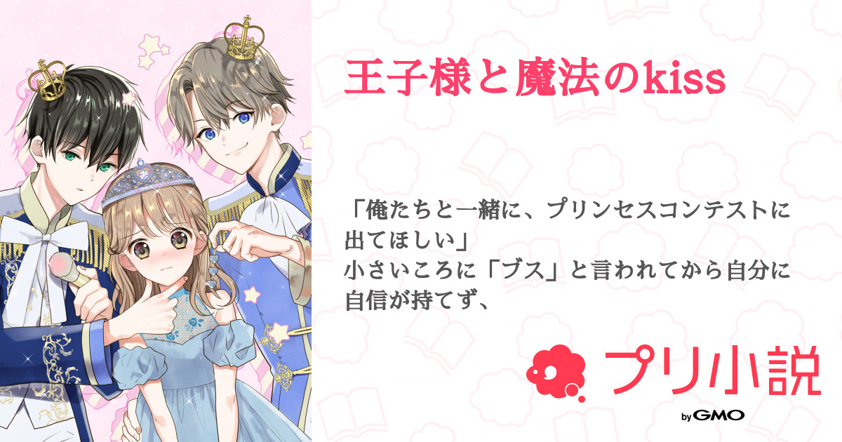王子様と魔法のkiss 全30話 完結 Yumi さんの小説 無料スマホ夢小説ならプリ小説 Bygmo