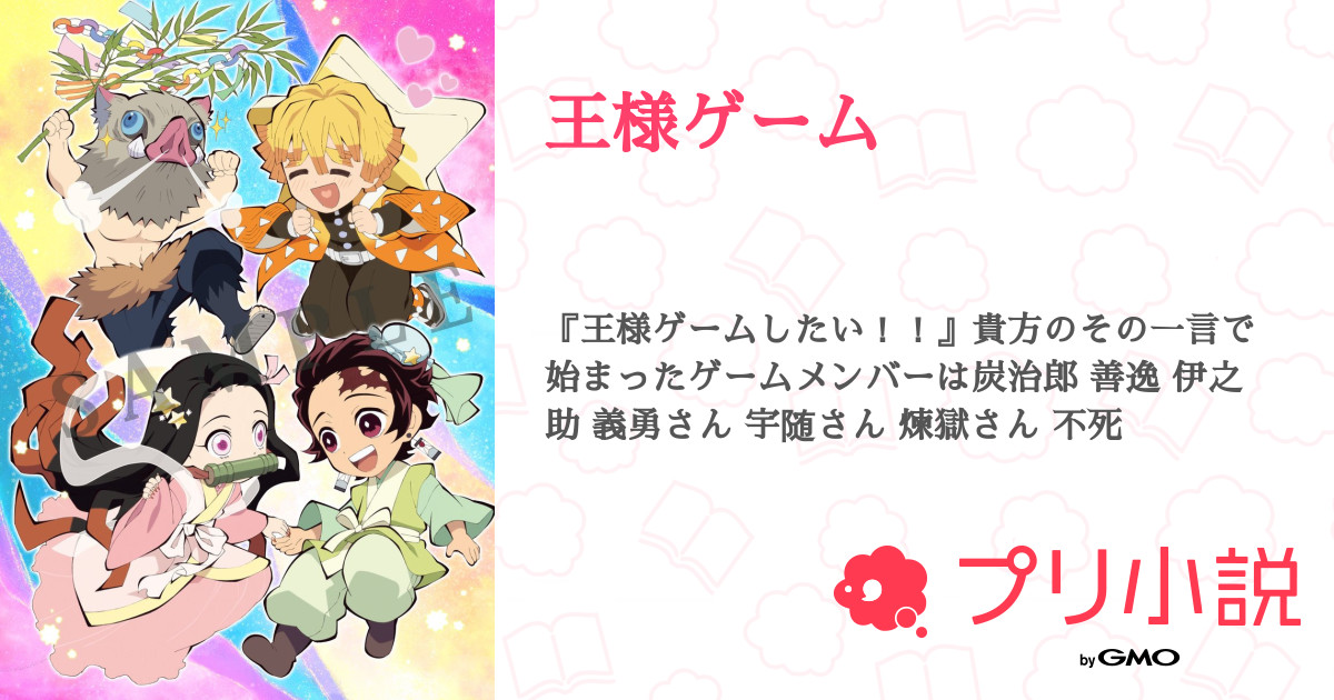 王様ゲーム 全8話 連載中 餡蜜 さんの夢小説 無料スマホ夢小説ならプリ小説 Bygmo