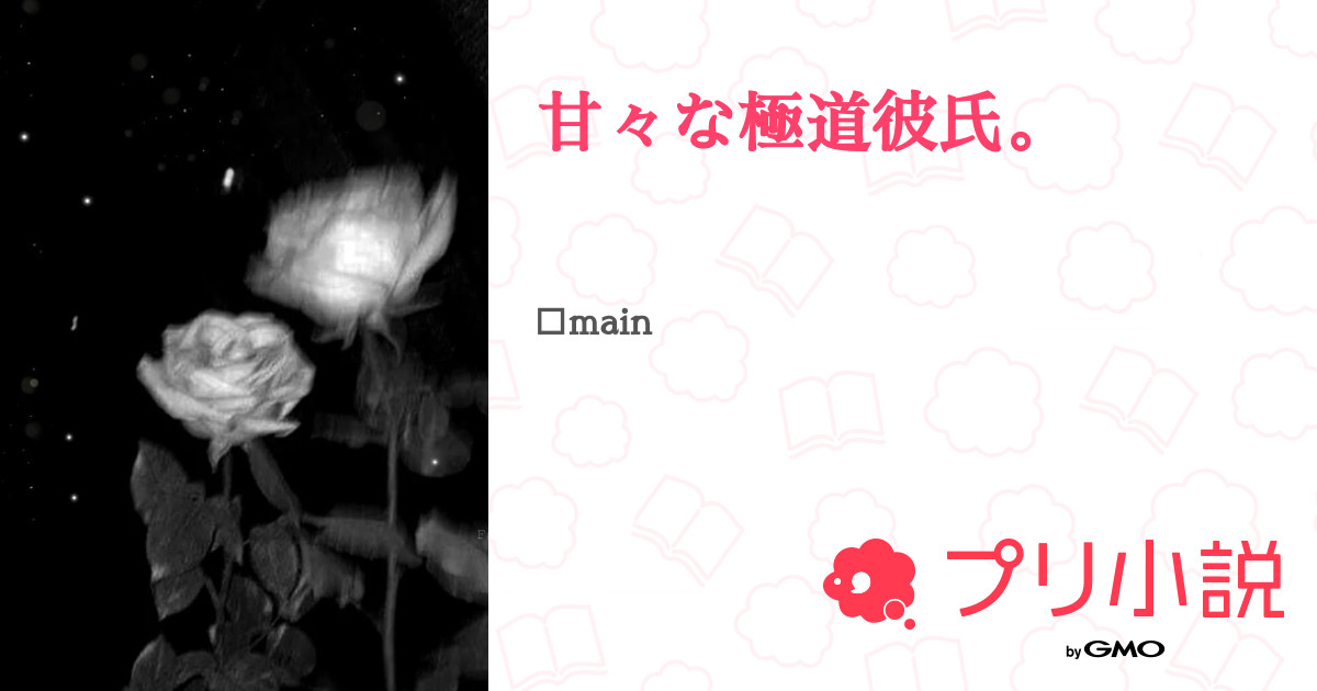 甘々な極道彼氏 全118話 連載中 莉 恋 さんの夢小説 無料スマホ夢小説ならプリ小説 Bygmo