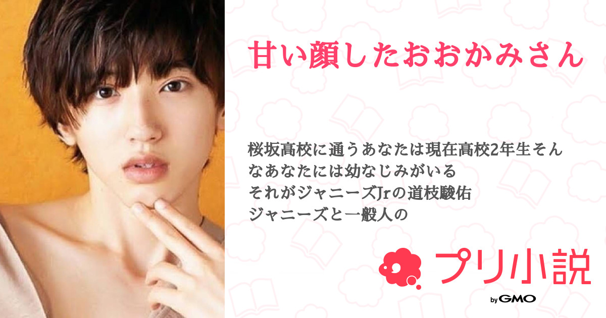 甘い顔したおおかみさん 全9話 連載中 聖奈さんの夢小説 無料スマホ夢小説ならプリ小説 Bygmo