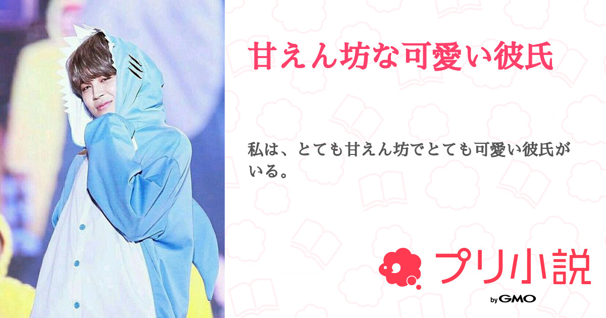 甘えん坊