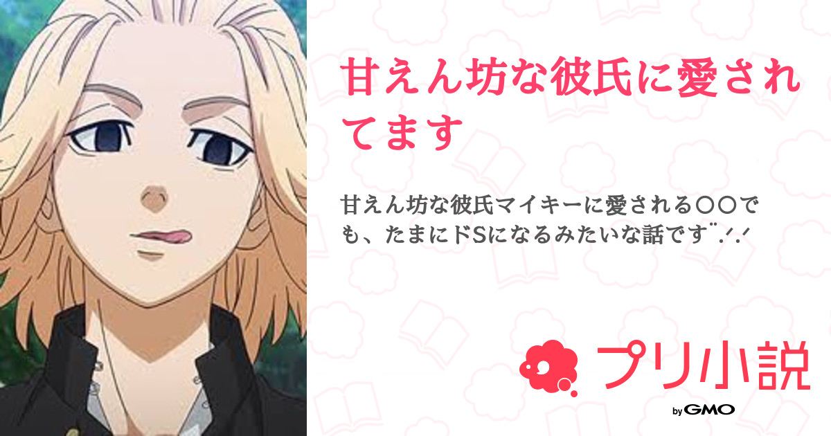 第2話 イチャイチャ 甘えん坊な彼氏に愛されてます 無料スマホ夢小説ならプリ小説 Bygmo