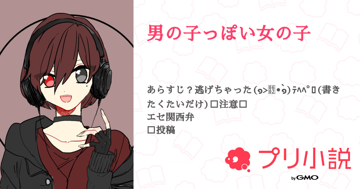 男の子っぽい女の子 全69話 完結 ひかる さんの夢小説 無料スマホ夢小説ならプリ小説 Bygmo