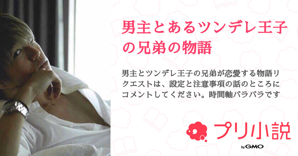 男主とあるツンデレ王子の兄弟の物語 全69話 連載中 紫雲 霊さんの小説 無料スマホ夢小説ならプリ小説 Bygmo