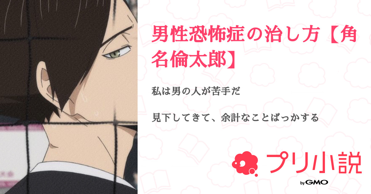 男性恐怖症の治し方 角名倫太郎 ぬんさんの小説 夢小説 無料ケータイ夢小説ならプリ小説 Bygmo 男性恐怖症の治し方 角名倫太郎 ぬんさんの小説 夢小説 無料ケータイ夢小説ならプリ小説 Bygmo