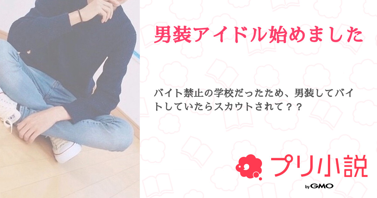 男装アイドル始めました あややんさんの小説 夢小説 無料スマホ夢小説ならプリ小説 Bygmo