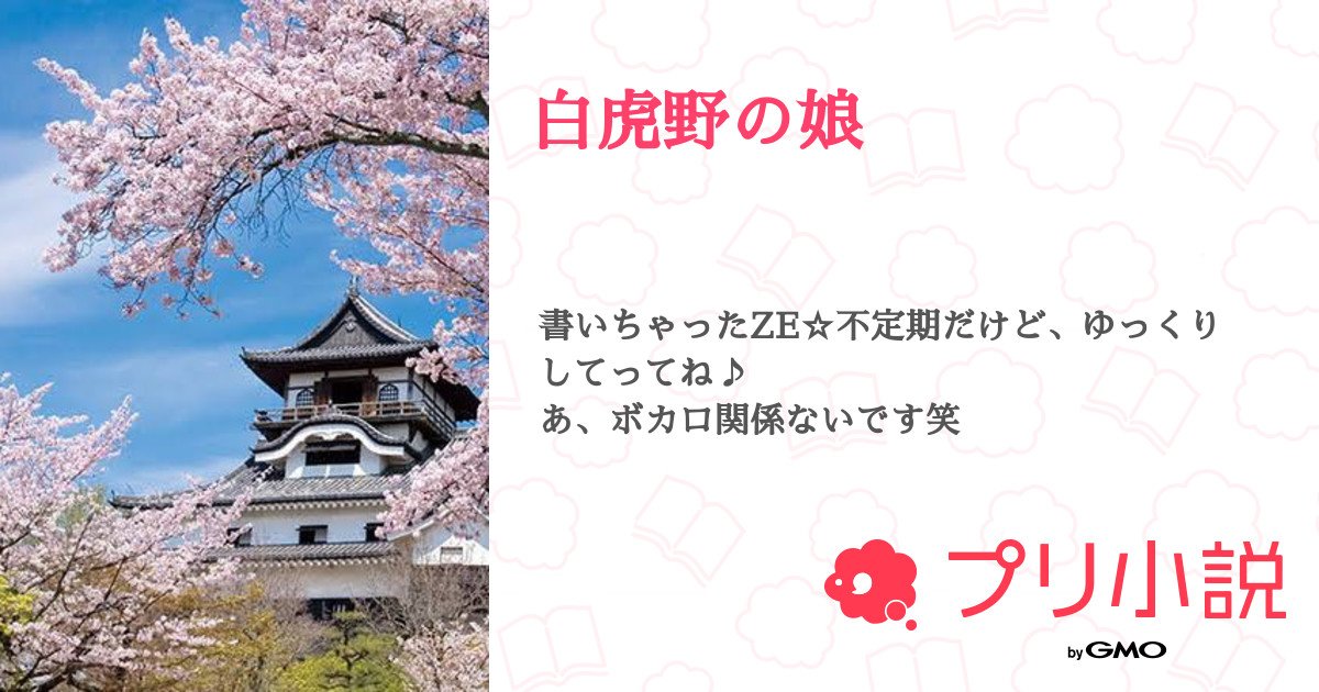 第10話 8の段 土井side 白虎野の娘 無料スマホ夢小説ならプリ小説 Bygmo