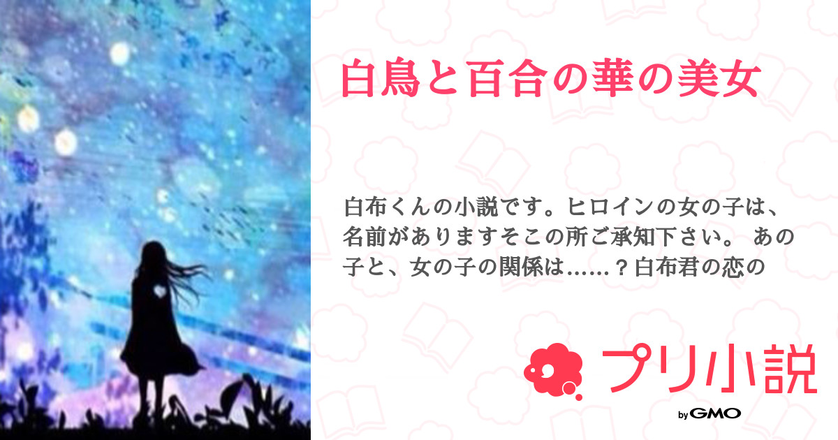 第10話 昔話1 白鳥と百合の華の美女 無料スマホ夢小説ならプリ小説 Bygmo