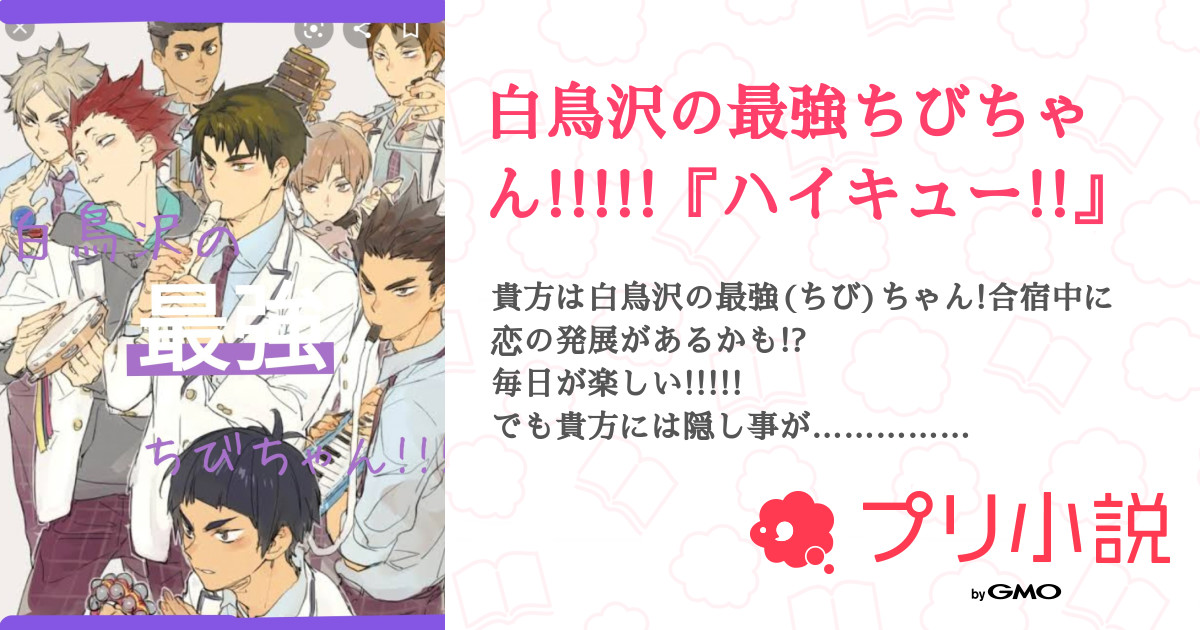 白鳥沢の最強ちびちゃん ハイキュー 全18話 連載中 な お 兄 の ぽ ぴ ぃ さんの夢小説 無料スマホ夢小説ならプリ小説 Bygmo