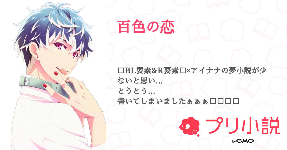 百色の恋 全16話 完結 はくあさんの夢小説 無料スマホ夢小説ならプリ小説 Bygmo