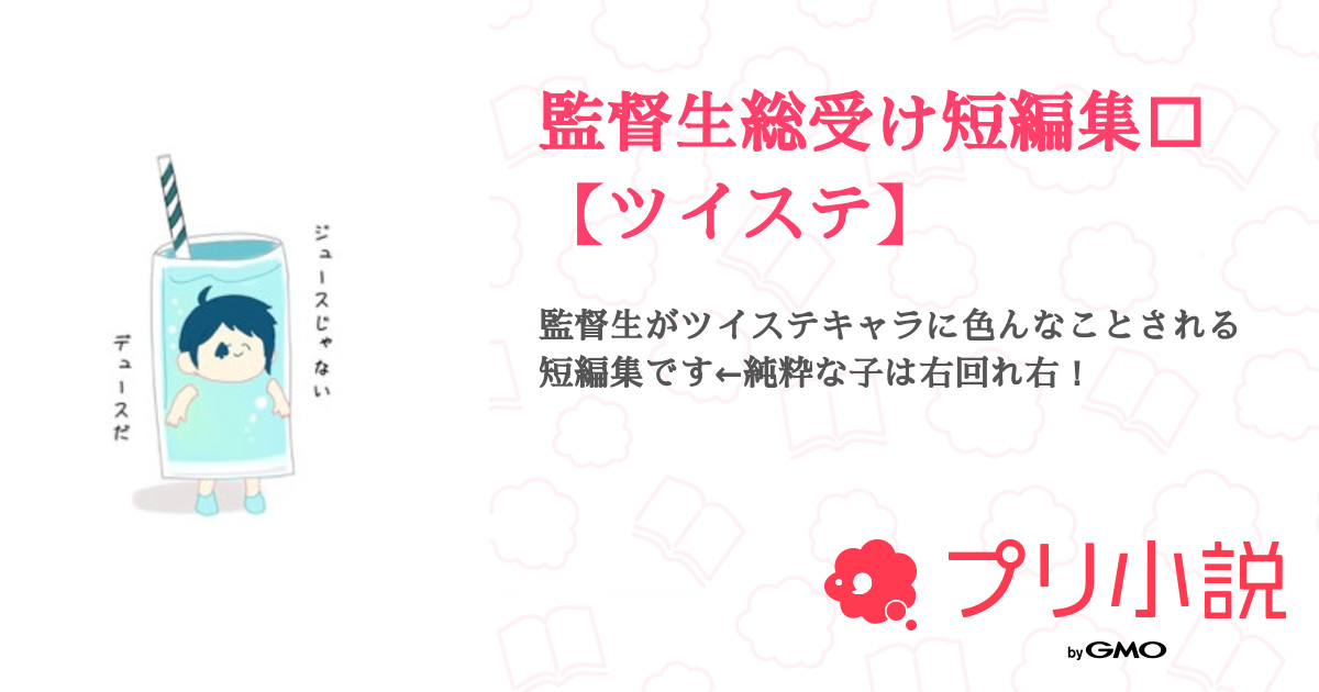 監督生総受け短編集 ツイステ 全13話 連載中 七 瀬 飛 鳥 さんの夢小説 無料スマホ夢小説ならプリ小説 Bygmo