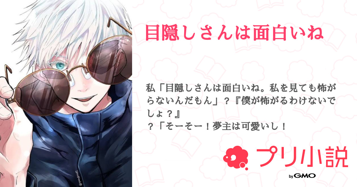 目隠しさんは面白いね 全1話 連載中 輝惡蘭 さんの夢小説 無料スマホ夢小説ならプリ小説 Bygmo
