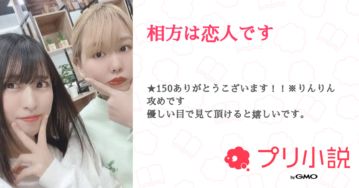 相方は恋人です 全18話 連載中 まるメガネさんの小説 無料スマホ夢小説ならプリ小説 Bygmo