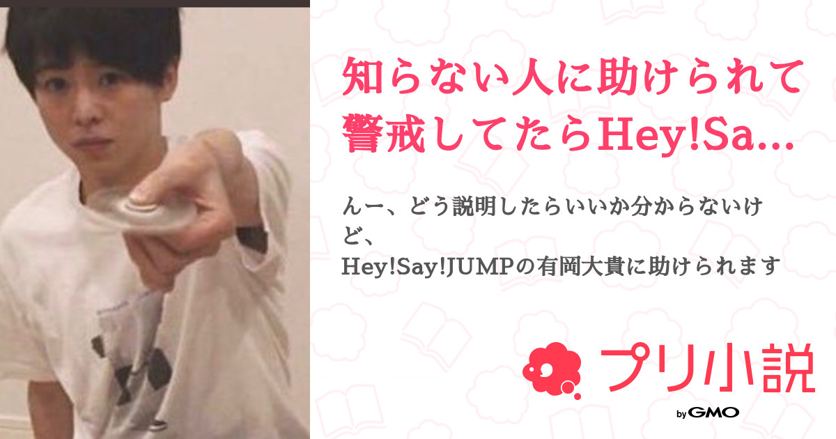 知らない人に助けられて警戒してたらhey Say Jumpの有岡大貴でした 全10話 連載中 瑠香 Best Sky 戻って参りましたさんの 夢小説 無料スマホ夢小説ならプリ小説 Bygmo