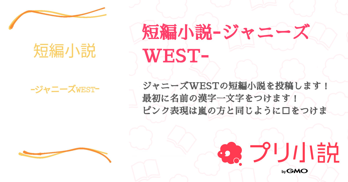 短編小説ージャニーズwestー 響名ヒナさんの小説 夢小説 無料ケータイ夢小説ならプリ小説 Bygmo 短編小説ージャニーズwestー 響名ヒナさんの小説 夢小説 無料ケータイ夢小説ならプリ小説 Bygmo