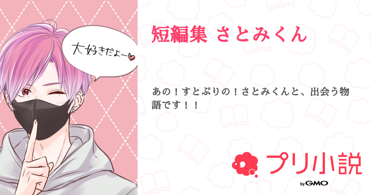 第10話 さとみくんに惚れ薬を飲ませた結果 短編集 さとみくん 無料ケータイ夢小説ならプリ小説 Bygmo