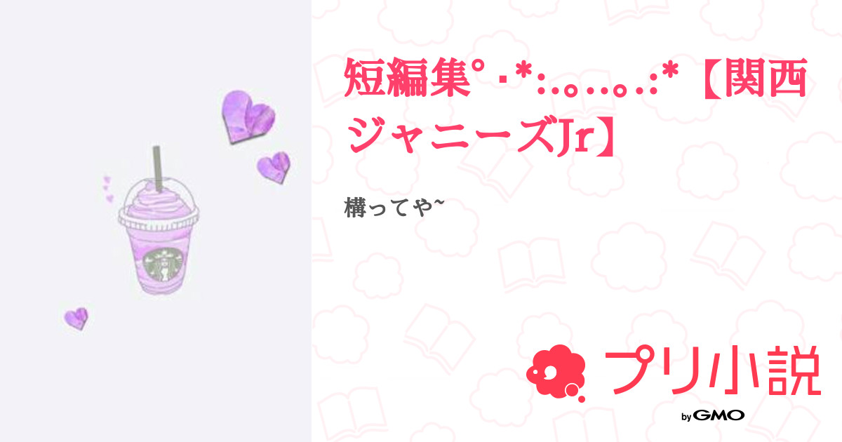 第7話 大西流星 卒業後の約束 短編集゚ 関西ジャニーズjr 無料スマホ夢小説ならプリ小説 Bygmo 第7話 大西流星 卒業後の約束 短編集゚ 関西ジャニーズjr 無料スマホ夢小説ならプリ小説 Bygmo